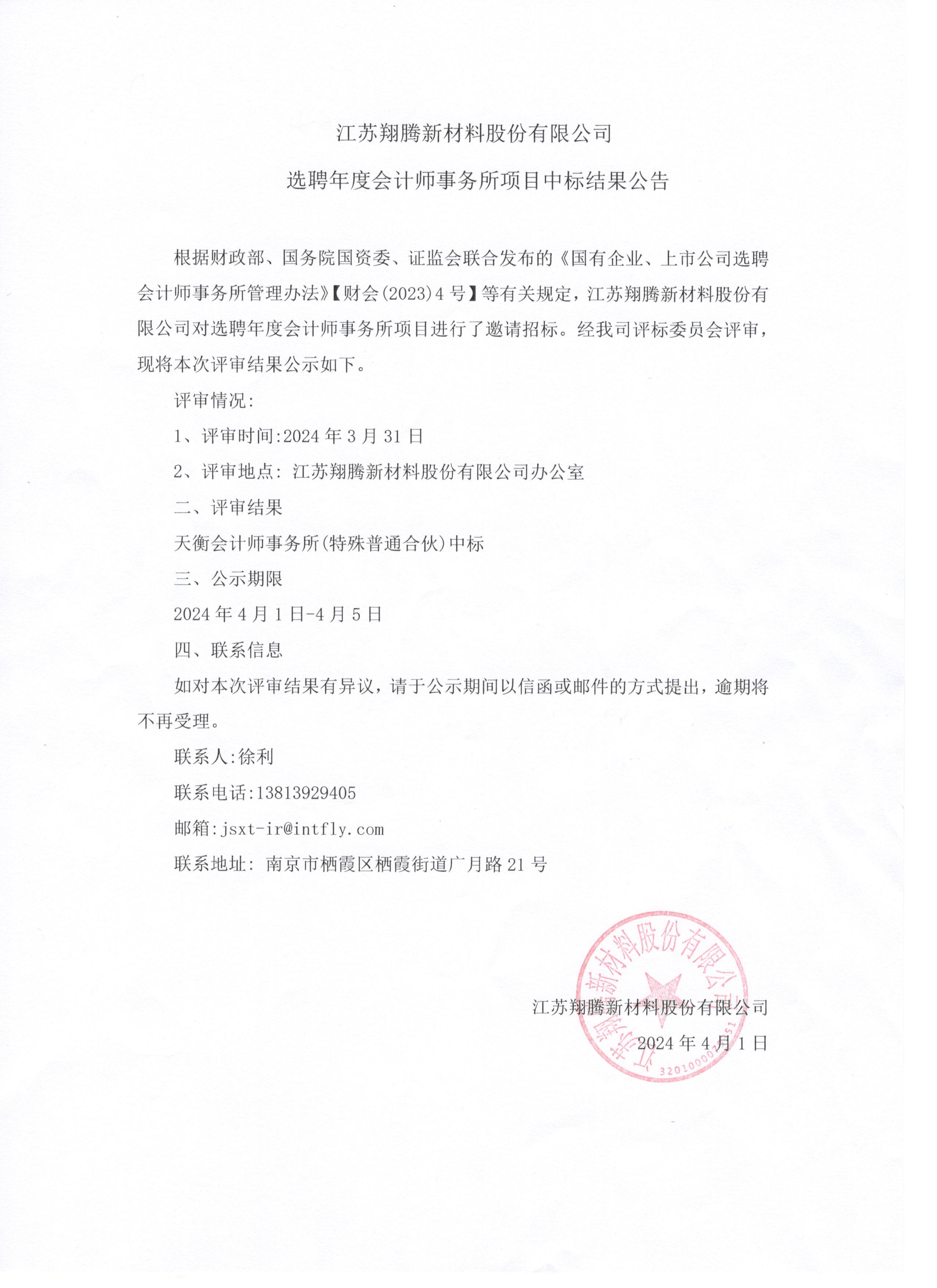 江苏翔腾新材料股份有限公司 选聘年度会计师事务所项目中标结果公告